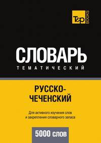 Русско-чеченский тематический словарь. 5000 слов