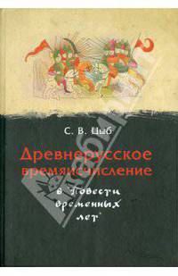 Древнерусское времяисчисление в "Повести временных лет"