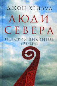 Люди Севера. История викингов. 793-1241