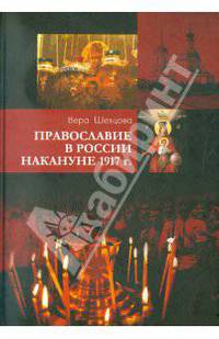 Вера Шевцова: Православие в России накануне 1917 г