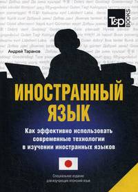 Иностранный язык. Как эффективно использовать современные технологии в изучении иностранных языков. Специальное издание для изучающих японский язык
