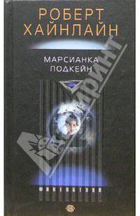Марсианка Подкейн: Роман