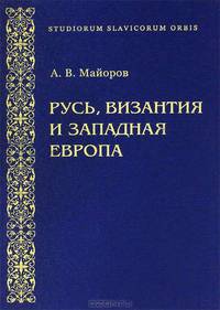 Александр Майоров: Русь, Византия и Западная Европа