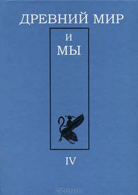 Древний мир и мы. Классическое наследие в Европе и России. Альманах, №4, 2012
