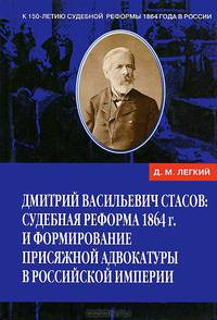 Дмитрий Васильевич Стасов. Судебная реформа 1864 года и формирование присяжной адвокатуры Российской Империи