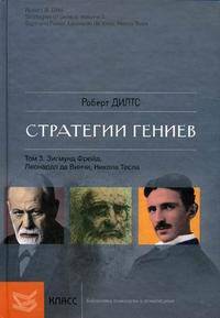Стратегии гениев. Том 3. Зигмунд Фрейд, Леонардо да Винчи, Никола Тесла