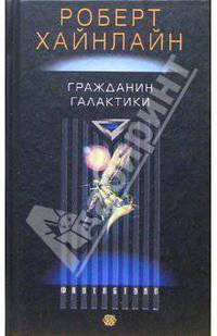 Гражданин галактики: Роман