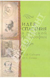 Идея спасения в русской философии