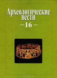 Археологические вести. Том 16