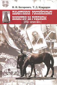 Памятники российскому воинству за рубежом XVIII - начала ХХ века