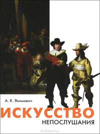 Искусство непослушания
