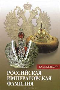 Юрий Кузьмин: Российская императорская фамилия (1797-1917)