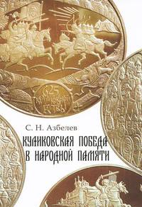 Куликовская победа в народной памяти. Литературные памятники куликовского цикла и фольклорная традиц