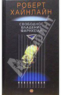 Свободное владение Фарнхема: Роман /Пер. с англ.