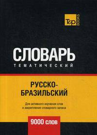 Русско-бразильский тематический словарь. Для активного изучения слов и закрепления словарного запаса. 9000 слов