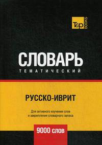 Русско-иврит тематический словарь. Для активного изучения слов и закрепления словарного запаса. 9000 слов