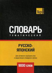 Русско-японский тематический словарь. Для активного изучения слов и закрепления словарного запаса. 9000 слов