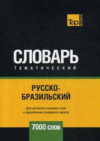 Русско-бразильский тематический словарь. Для активного изучения слов и закрепления словарного запаса. 7000 слов