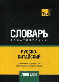 Русско-китайский тематический словарь. Для активного изучения слов и закрепления словарного запаса. 7000 слов
