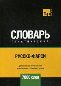 Русско-фарси тематический словарь. Для активного изучения слов и закрепления словарного запаса. 7000 слов