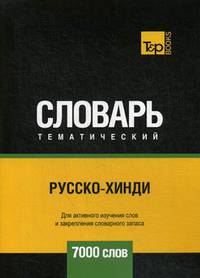 Русско-хинди тематический словарь. Для активного изучения слов и закрепления словарного запаса. 7000 слов