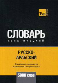 Русско-арабский (стандартный) тематический словарь. Для активного изучения слов и закрепления словарного запаса. 5000 слов
