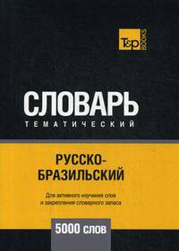 Русско-бразильский тематический словарь. Для активного изучения слов и закрепления словарного запаса. 5000 слов