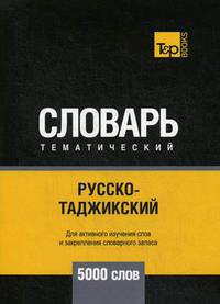 Русско-таджикский тематический словарь. Для активного изучения слов и закрепления словарного запаса. 5000 слов