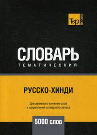 Русско-хинди тематический словарь. Для активного изучения слов и закрепления словарного запаса. 5000 слов