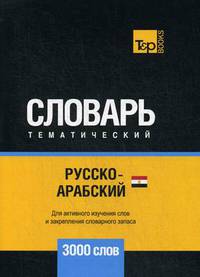 Русско-арабский (египетский) тематический словарь. Для активного изучения слов и закрепления словарного запаса. 3000 слов