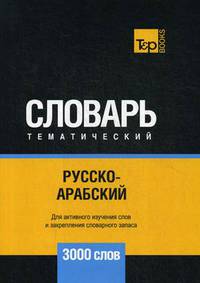 Русско-арабский (стандартный) тематический словарь. Для активного изучения слов и закрепления словарного запаса. 3000 слов