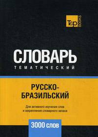 Русско-бразильский тематический словарь. Для активного изучения слов и закрепления словарного запаса. 3000 слов