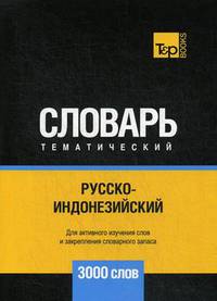 Русско-индонезийский тематический словарь. Для активного изучения слов и закрепления словарного запаса. 3000 слов