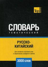 Русско-китайский тематический словарь. Для активного изучения слов и закрепления словарного запаса. 3000 слов