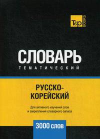 Русско-корейский тематический словарь. Для активного изучения слов и закрепления словарного запаса. 3000 слов