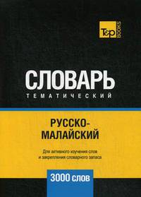 Русско-малайский тематический словарь. Для активного изучения слов и закрепления словарного запаса. 3000 слов