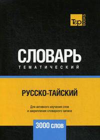 Русско-тайский тематический словарь. Для активного изучения слов и закрепления словарного запаса. 3000 слов