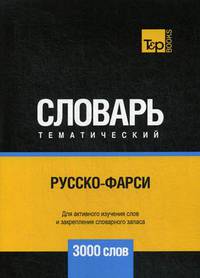 Русско-фарси тематический словарь. Для активного изучения слов и закрепления словарного запаса. 3000 слов