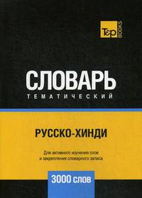 Русско-хинди тематический словарь. Для активного изучения слов и закрепления словарного запаса. 3000 слов
