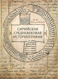 Нина Пигулевская: Сирийская средневековая историография. Исследования и переводы