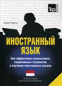 Иностранный язык. Как эффективно использовать современные технологии в изучении иностранных языков. Учебное пособие. Специальное издание для изучающих индонезийский язык