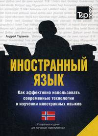 Иностранный язык. Как эффективно использовать современные технологии в изучении иностранных языков. Специальное издание для изучающих норвежский язык