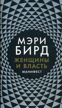 Женщины и Власть. Манифест