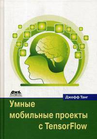 Умные мобильные проекты с Tensorflow