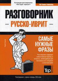 Русско-иврит разговорник. Самые нужные фразы. Мини-словарь. 250 слов