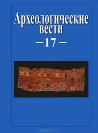 Археологические вести. 17
