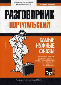 Португальский язык. Разговорник. Самые нужные фразы. Мини-словарь. 250 слов
