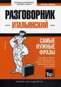 Итальянский язык. Разговорник. Самые нужные фразы. Мини-словарь. 250 слов