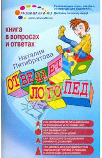 Отвечает логопед