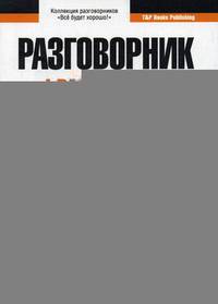 Французский язык. Разговорник. Самые нужные фразы. Мини-словарь. 250 слов